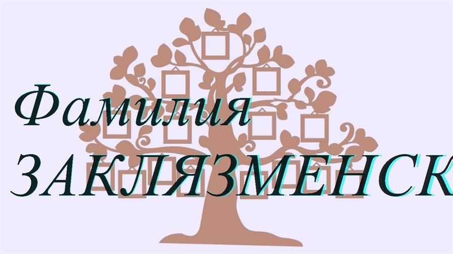 Фамилия ЗАКЛЯЗМЕНСКАЯ ; происхождение история и значение