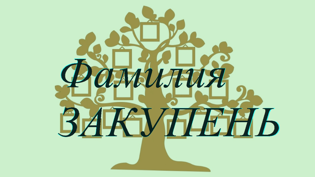 Фамилия ЗАКУПЕНЬ ; происхождение история и значение