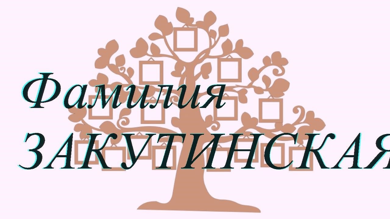 Фамилия ЗАКУТИНСКАЯ ; происхождение история и значение