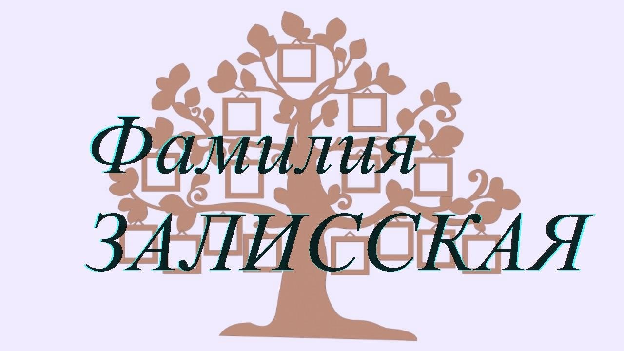 Фамилия ЗАЛИССКАЯ ; происхождение история и значение