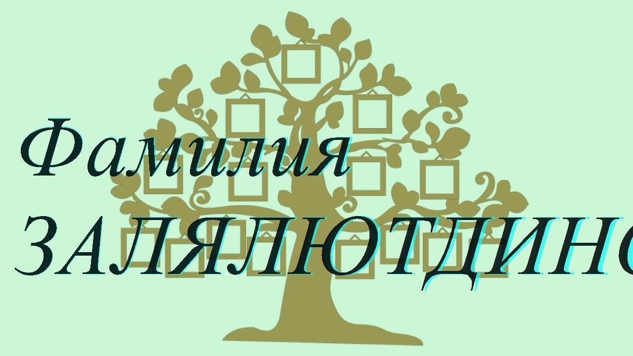 Фамилия ЗАЛЯЛЮТДИНОВ ; происхождение история и значение