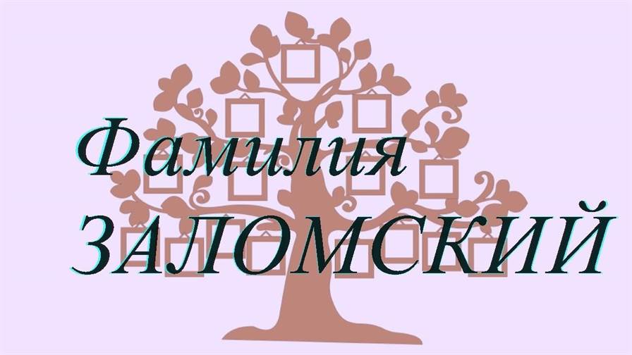 Фамилия ЗАЛОМСКИЙ ; происхождение история и значение