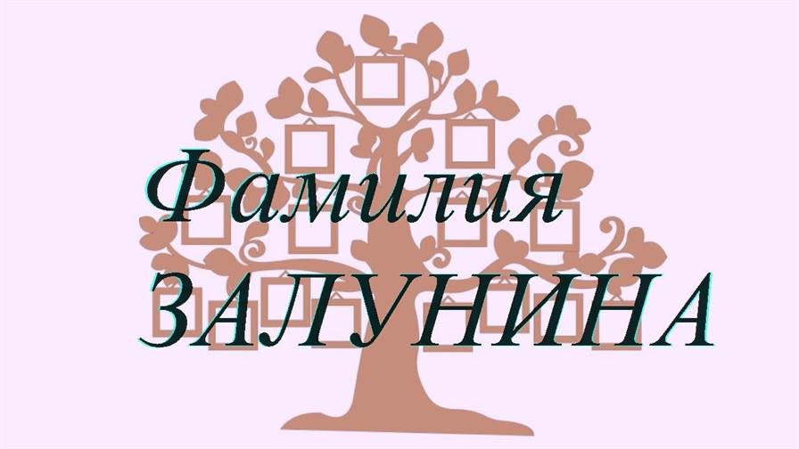 Фамилия ЗАЛУНИНА ; происхождение история и значение