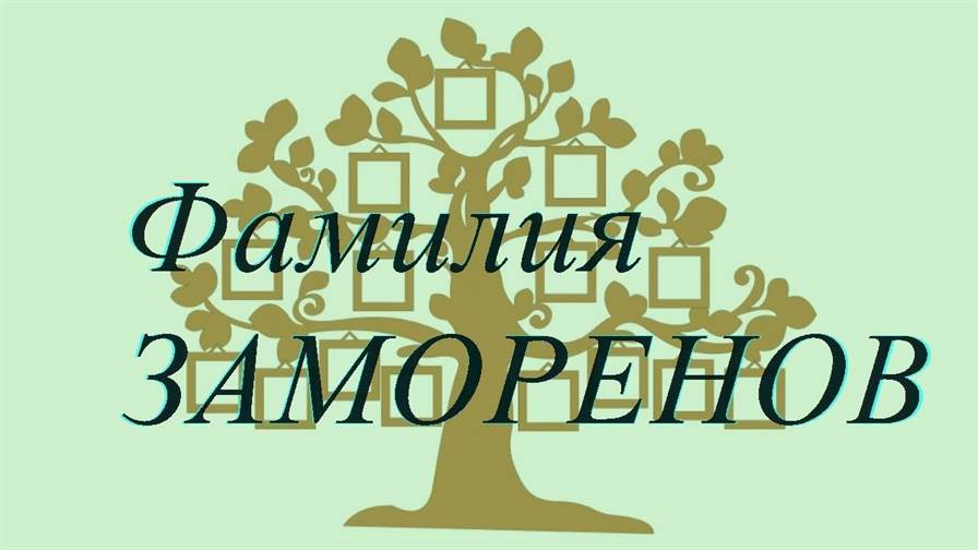 Фамилия ЗАМОРЕНОВ ; происхождение история и значение