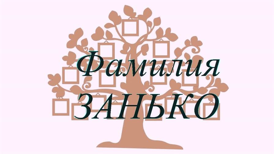 Фамилия ЗАНЬКО ; происхождение история и значение