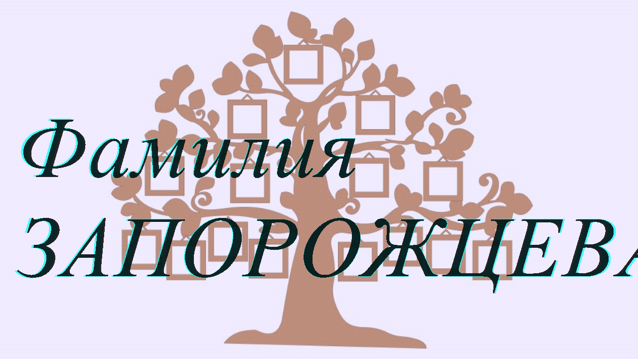 Фамилия ЗАПОРОЖЦЕВА ; происхождение история и значение