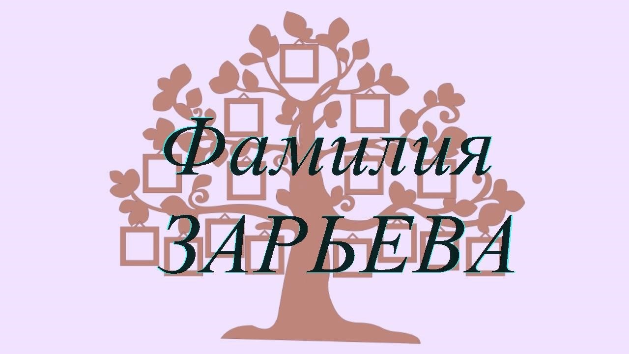 Фамилия ЗАРЬЕВА ; происхождение история и значение