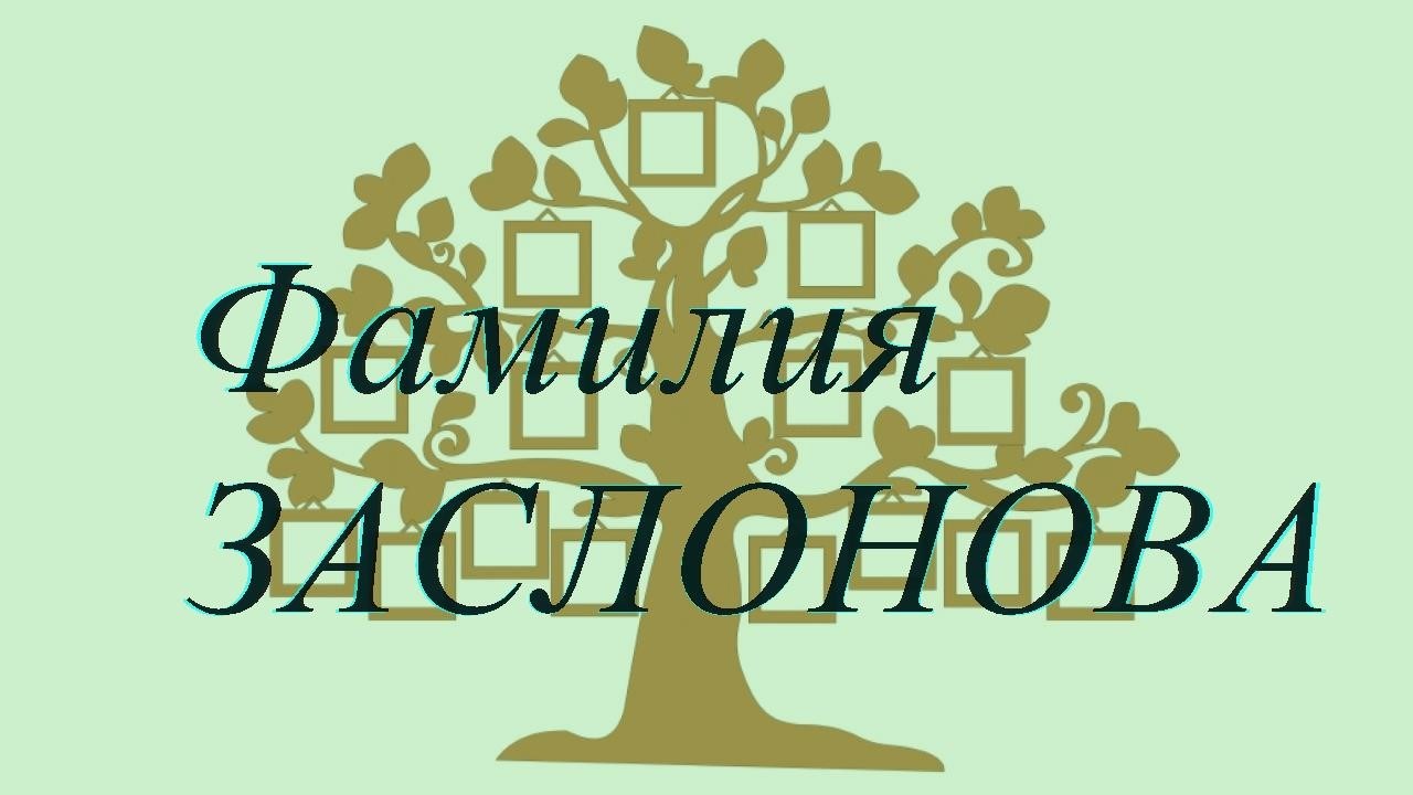 Фамилия ЗАСЛОНОВА ; происхождение история и значение