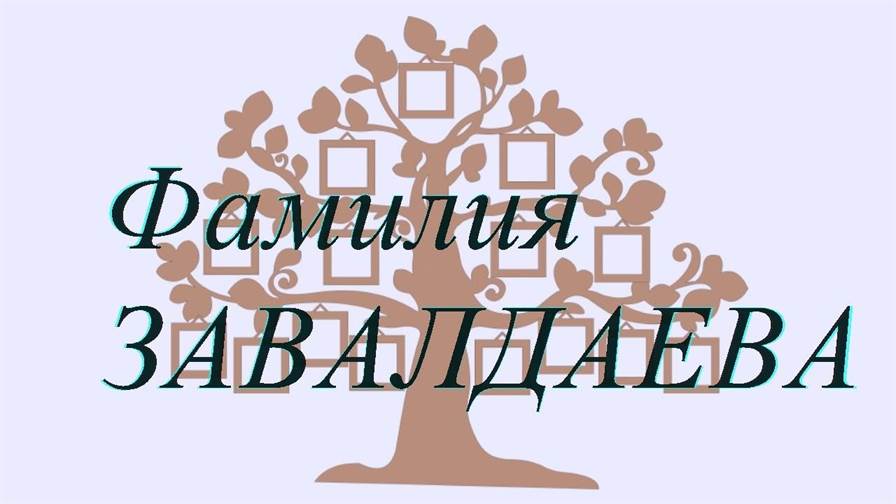 Фамилия ЗАВАЛДАЕВА ; происхождение история и значение