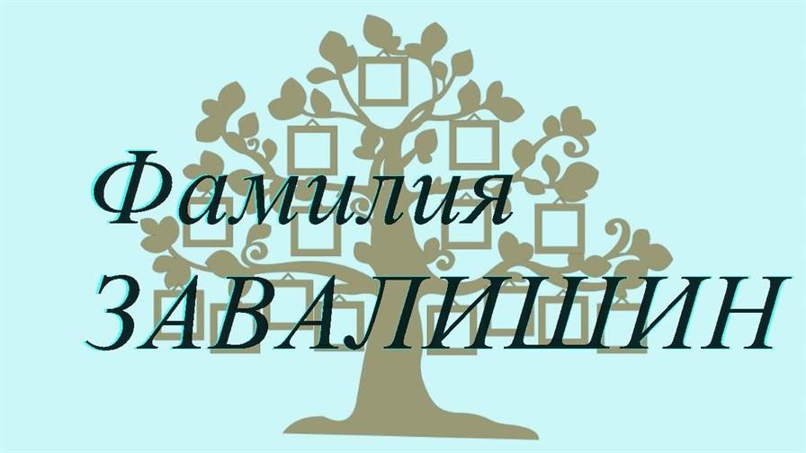 Фамилия ЗАВАЛИШИН ; происхождение история и значение