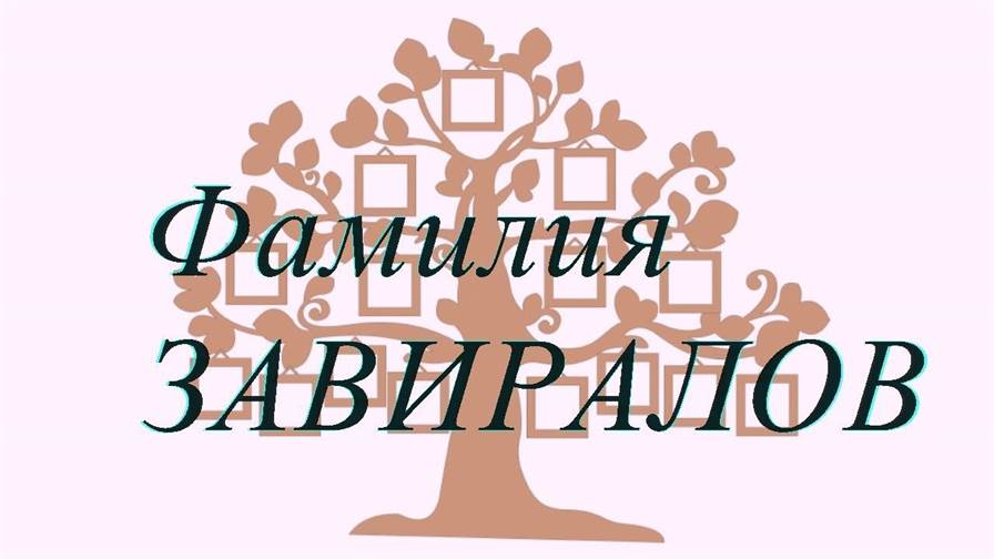 Фамилия ЗАВИРАЛОВ ; происхождение история и значение