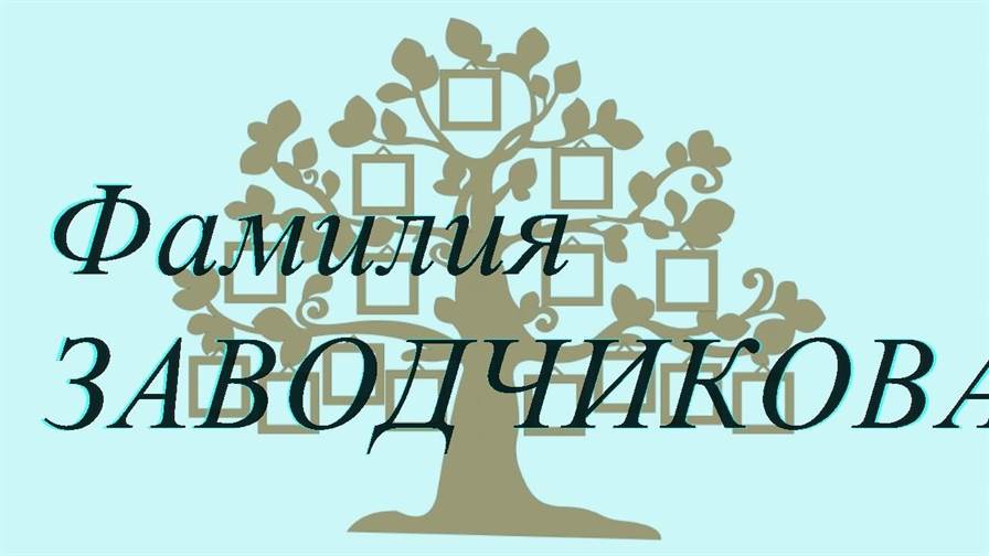 Фамилия ЗАВОДЧИКОВА ; происхождение история и значение