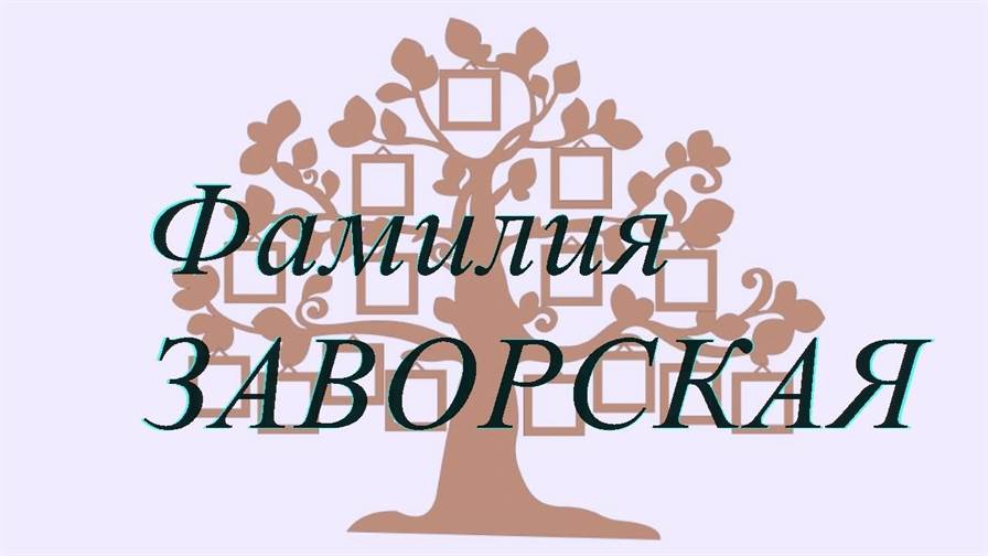 Фамилия ЗАВОРСКАЯ ; происхождение история и значение