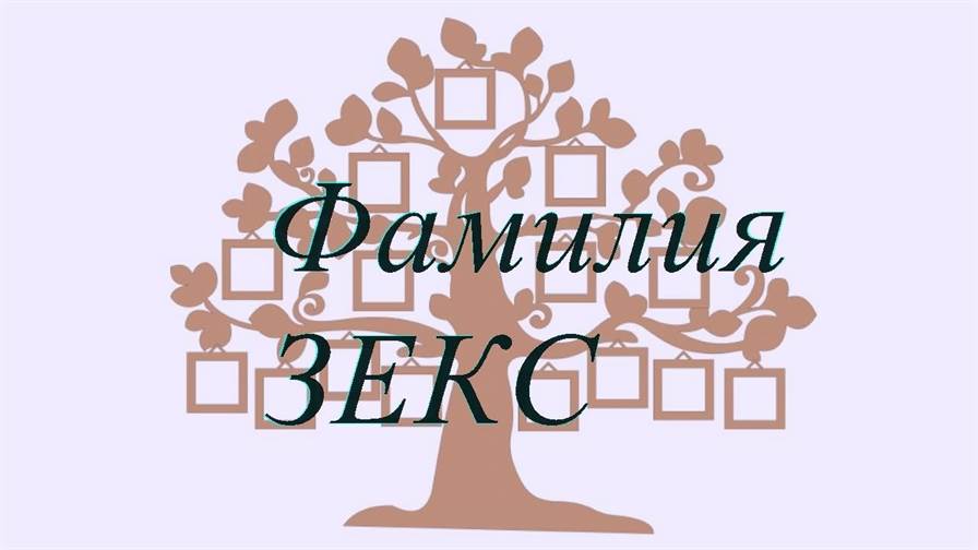 Фамилия ЗЕКС ; происхождение история и значение