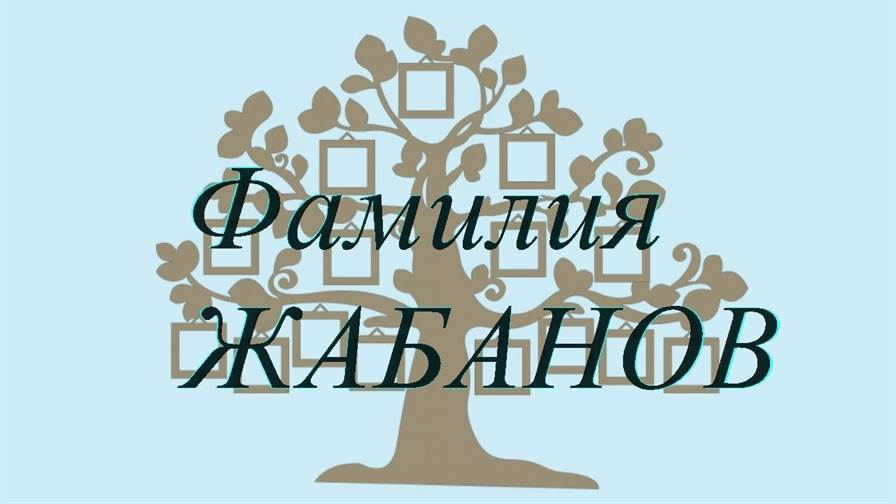 Фамилия ЖАБАНОВ ; происхождение история и значение