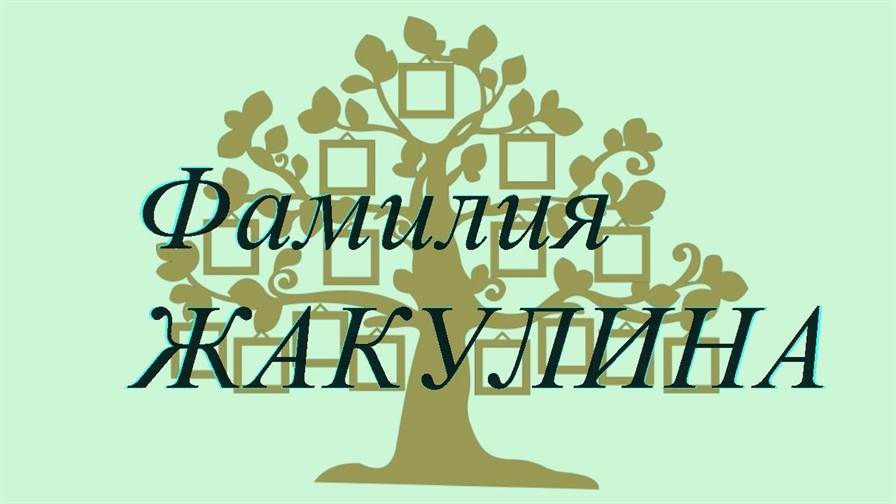 Фамилия ЖАКУЛИНА ; происхождение история и значение