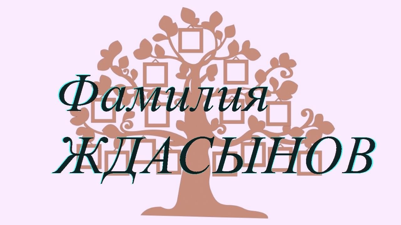 Фамилия ЖДАСЫНОВ ; происхождение история и значение