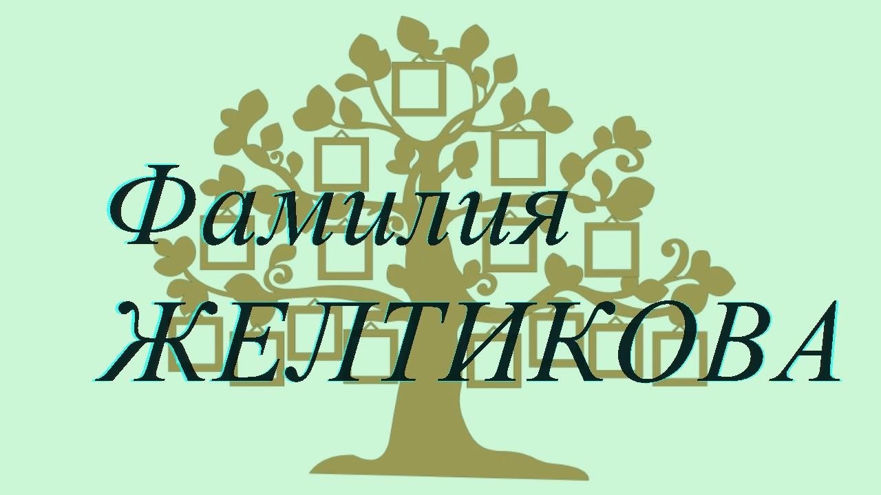 Фамилия ЖЕЛТИКОВА ; происхождение история и значение