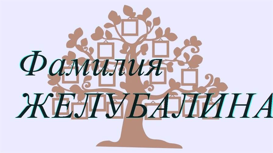 Фамилия ЖЕЛУБАЛИНА ; происхождение история и значение
