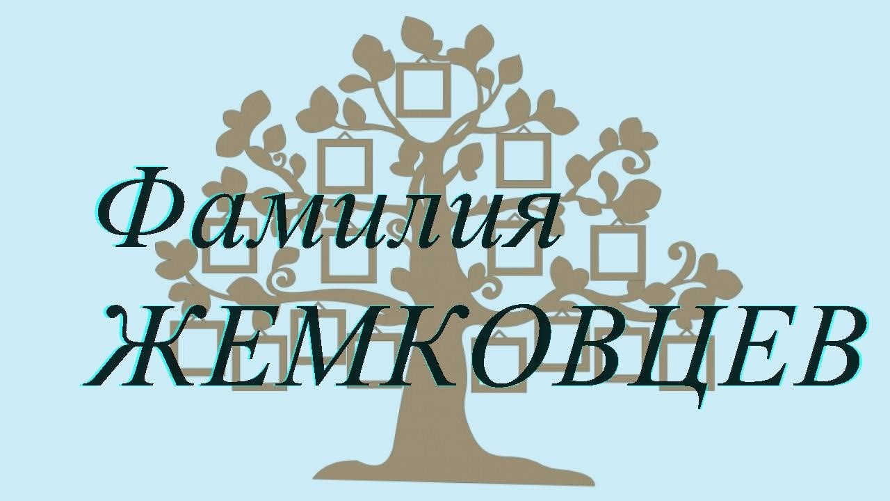 Фамилия ЖЕМКОВЦЕВ ; происхождение история и значение