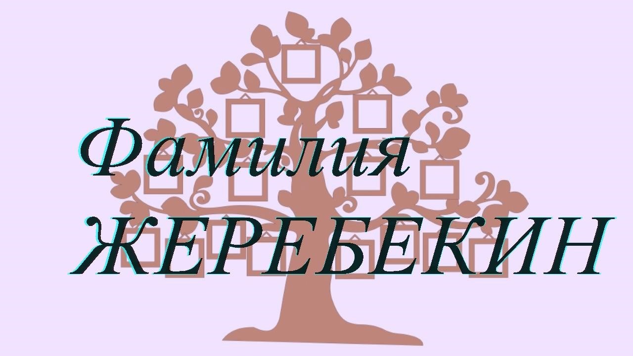 Фамилия ЖЕРЕБЕКИН ; происхождение история и значение