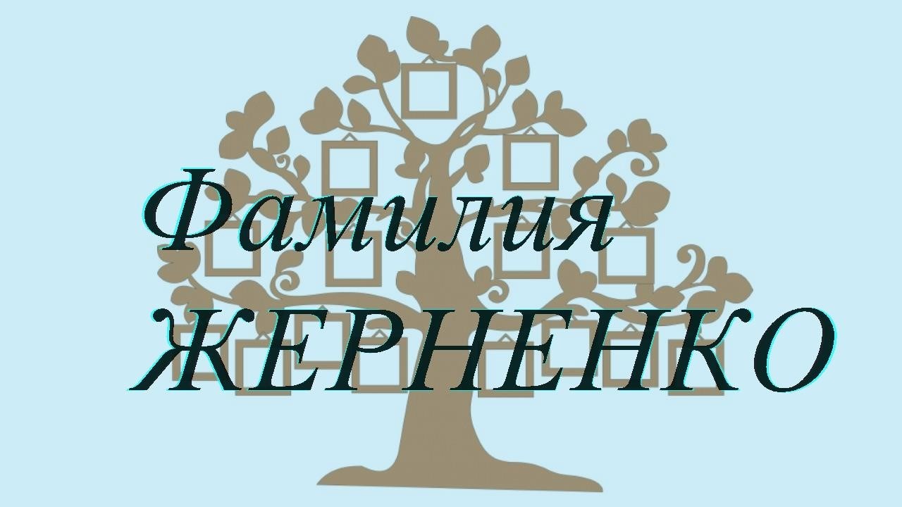 Фамилия ЖЕРНЕНКО ; происхождение история и значение