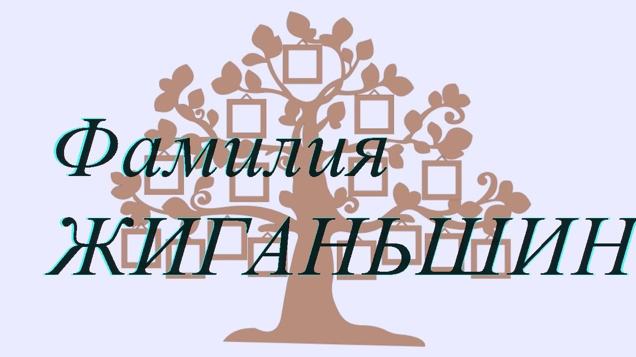 Фамилия ЖИГАНЬШИН ; происхождение история и значение