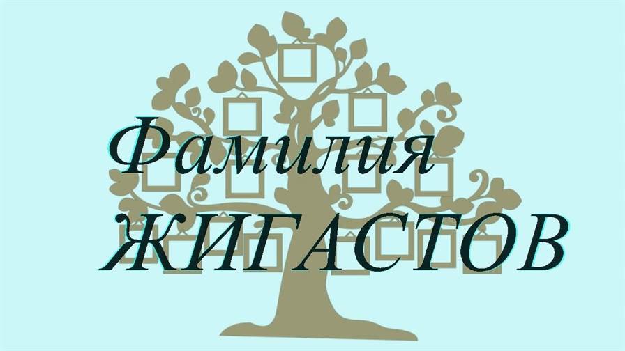 Фамилия ЖИГАСТОВ ; происхождение история и значение