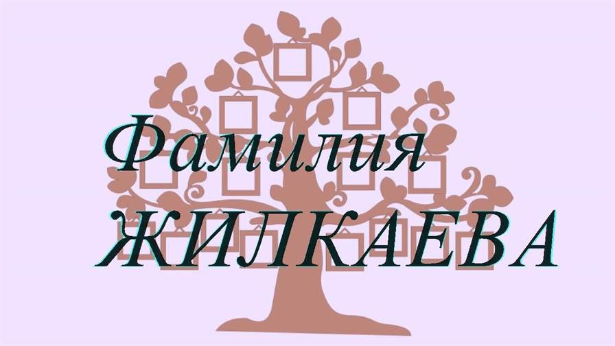 Фамилия ЖИЛКАЕВА ; происхождение история и значение
