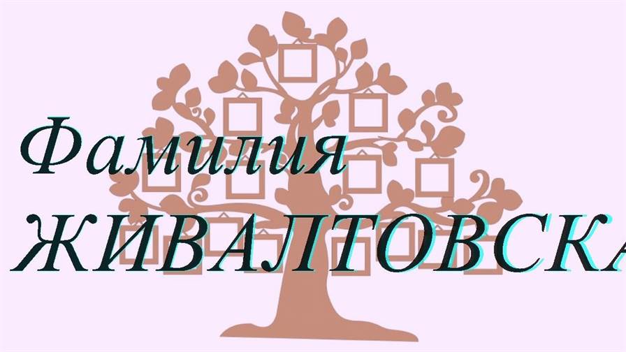 Фамилия ЖИВАЛТОВСКАЯ ; происхождение история и значение