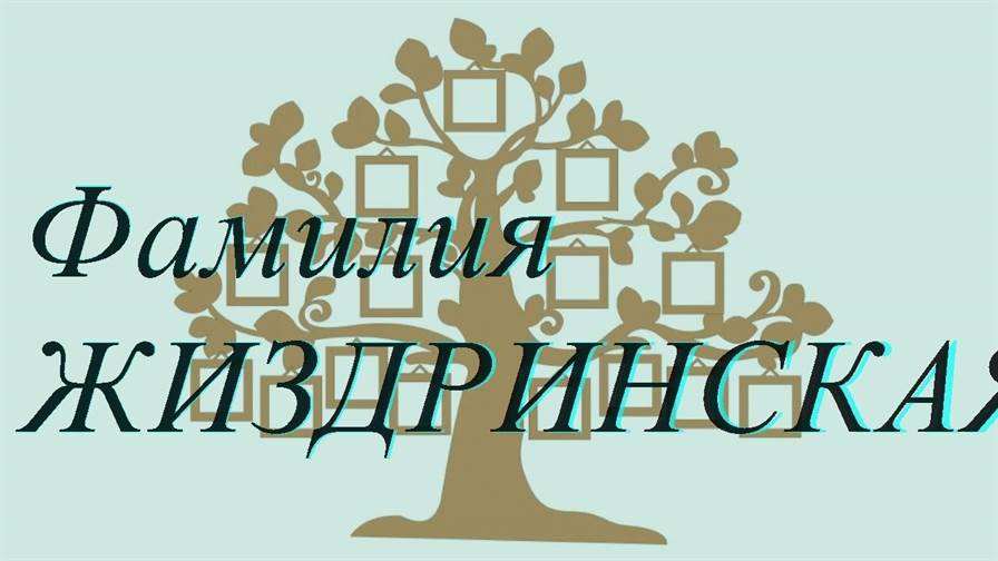 Фамилия ЖИЗДРИНСКАЯ ; происхождение история и значение