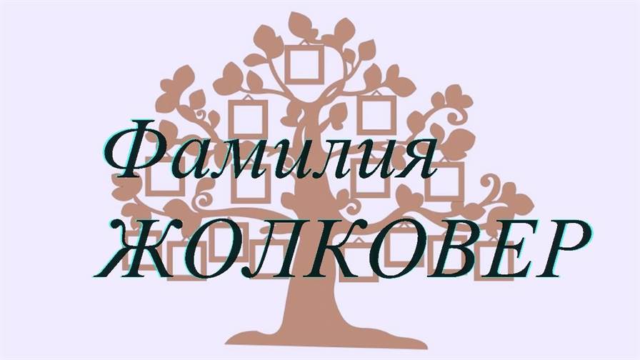 Фамилия ЖОЛКОВЕР ; происхождение история и значение