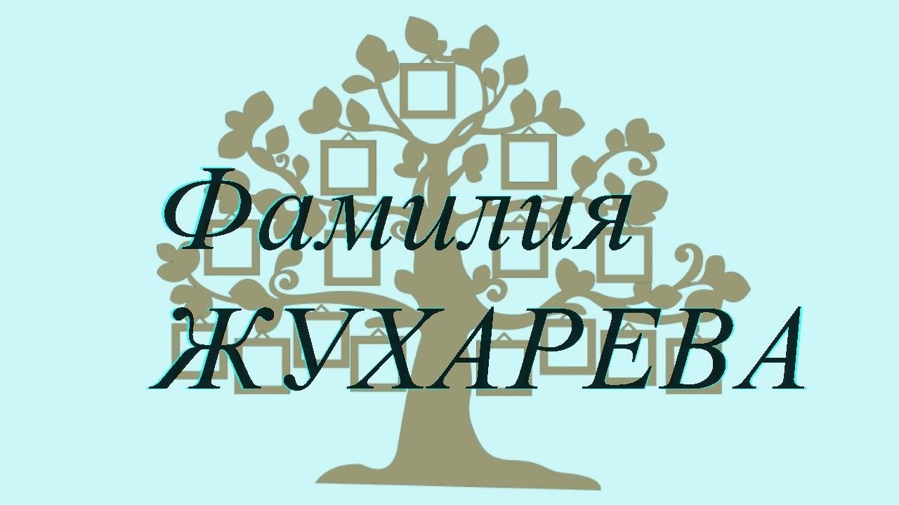 Фамилия ЖУХАРЕВА ; происхождение история и значение