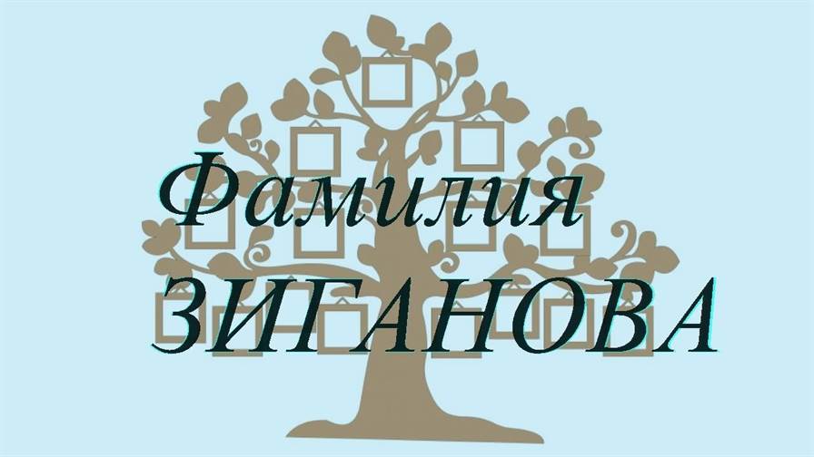 Фамилия ЗИГАНОВА ; происхождение история и значение