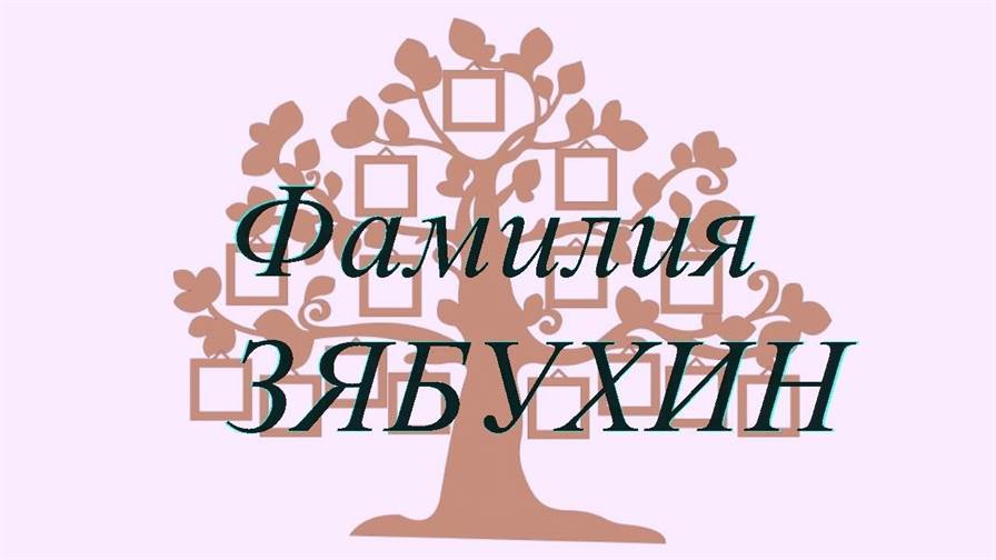 Фамилия ЗЯБУХИН ; происхождение история и значение