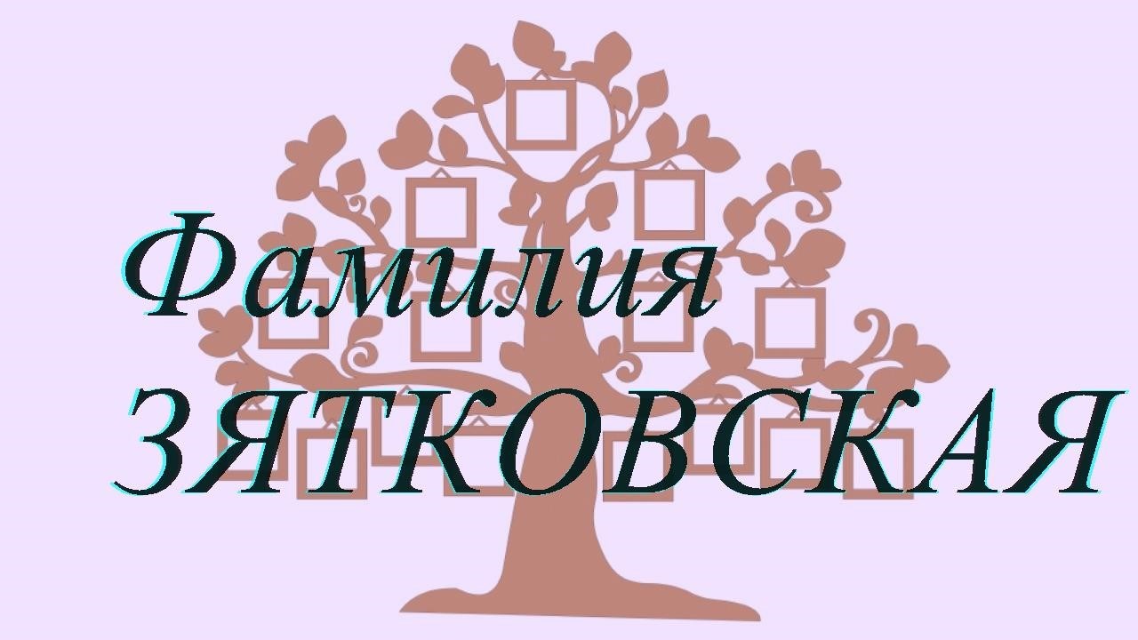 Фамилия ЗЯТКОВСКАЯ ; происхождение история и значение