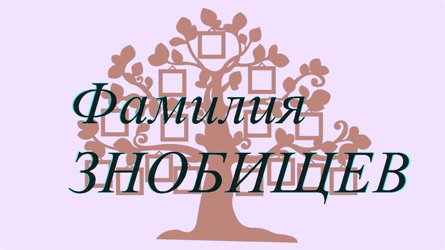 Фамилия ЗНОБИЩЕВ ; происхождение история и значение