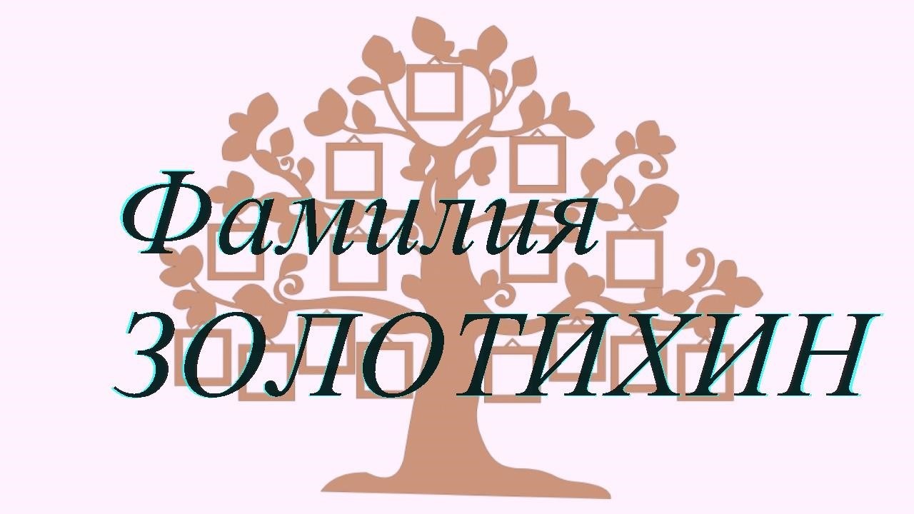 Фамилия ЗОЛОТИХИН ; происхождение история и значение