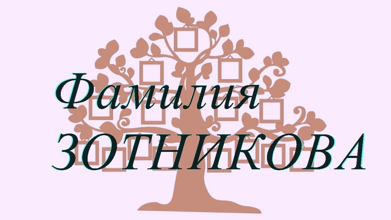 Фамилия ЗОТНИКОВА ; происхождение история и значение