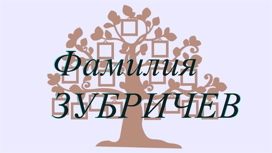 Фамилия ЗУБРИЧЕВ ; происхождение история и значение