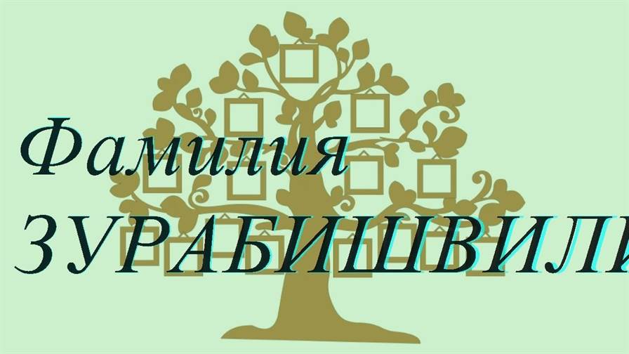 Фамилия ЗУРАБИШВИЛИ ; происхождение история и значение