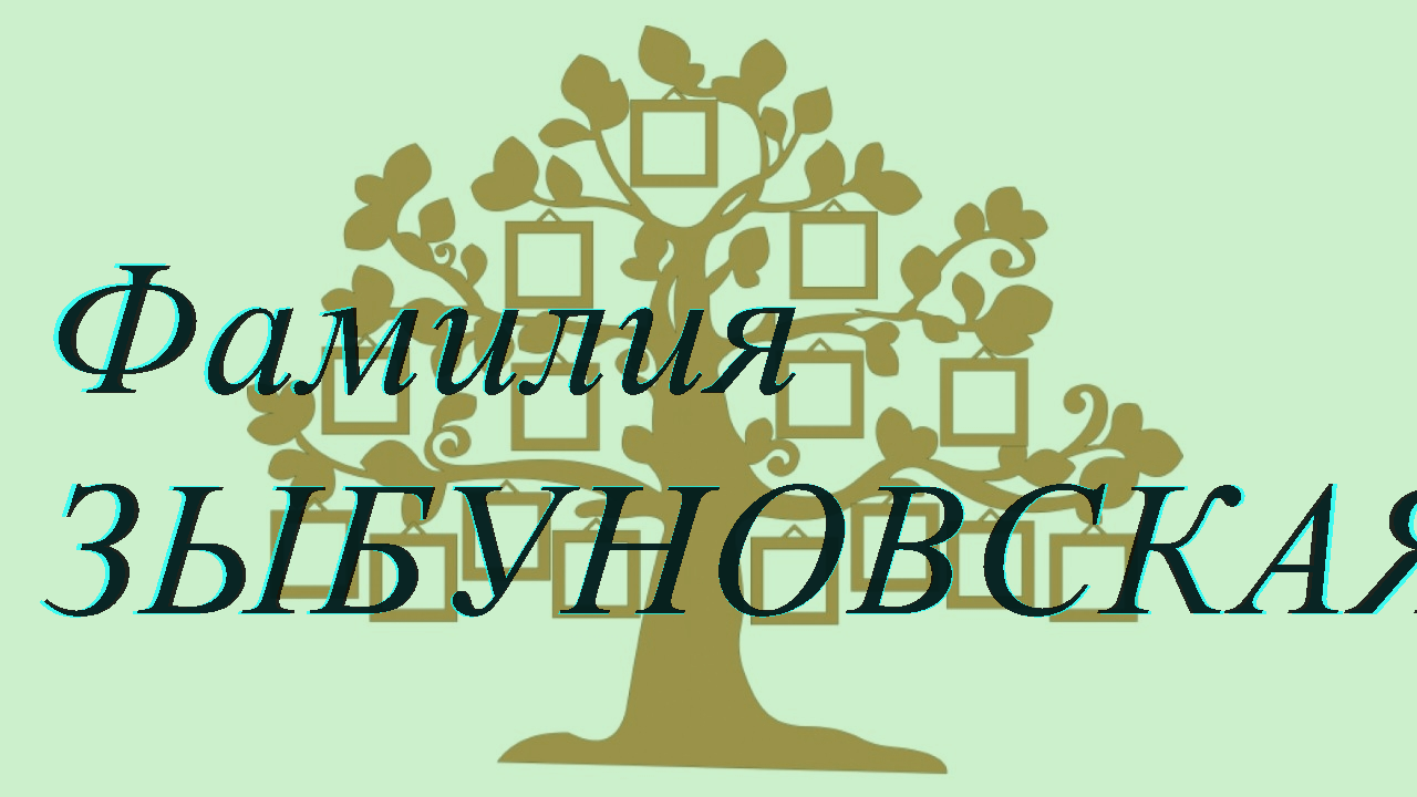 Фамилия ЗЫБУНОВСКАЯ ; происхождение история и значение
