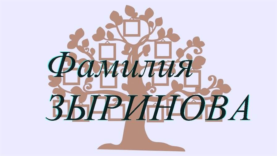 Фамилия ЗЫРИНОВА ; происхождение история и значение