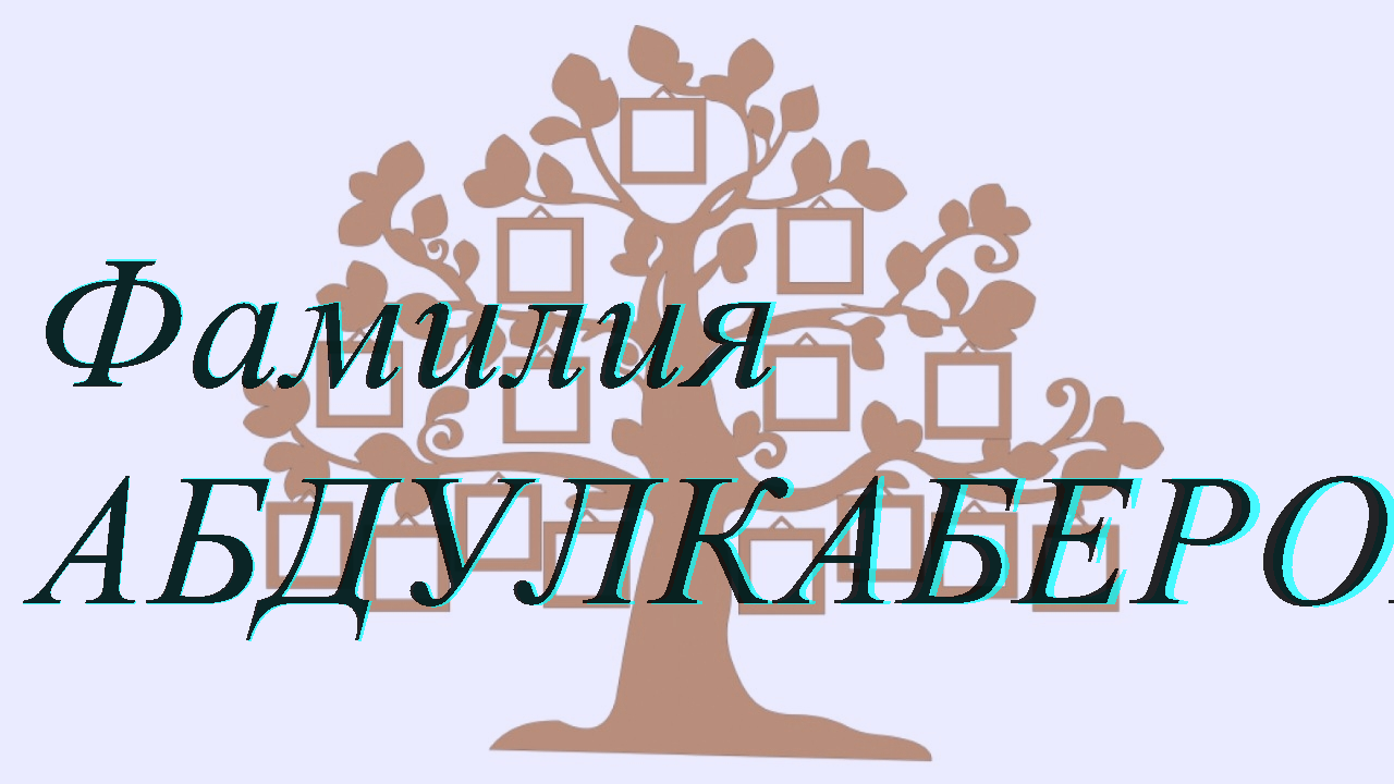 Фамилия АБДУЛКАБЕРОВА — происхождение история и значение