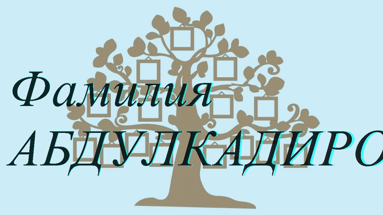 Фамилия АБДУЛКАДИРОВ — происхождение история и значение