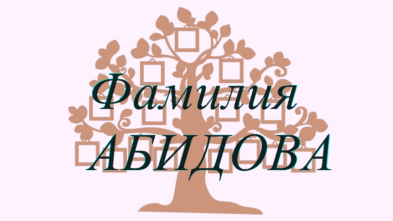 Фамилия АБИДОВА — происхождение история и значение