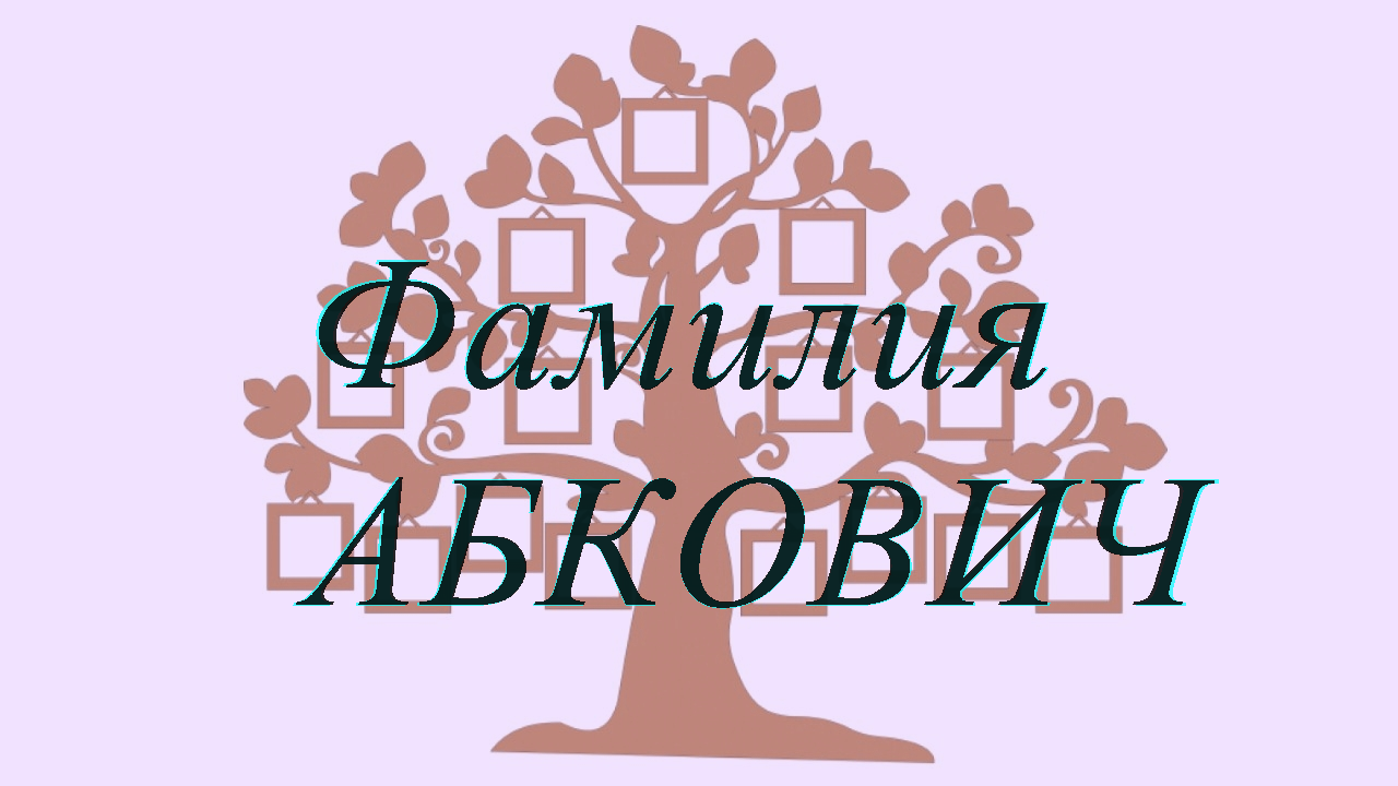 Фамилия АБКОВИЧ — происхождение история и значение