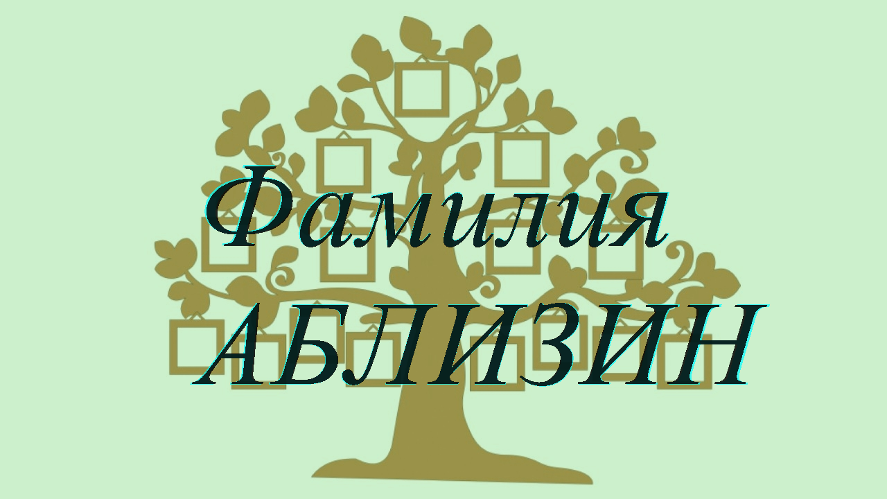 Фамилия АБЛИЗИН — происхождение история и значение