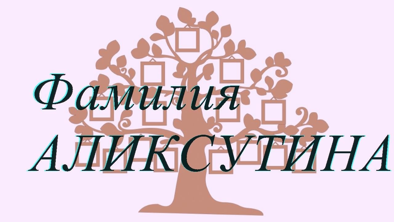 Фамилия АЛИКСУТИНА — происхождение история и значение