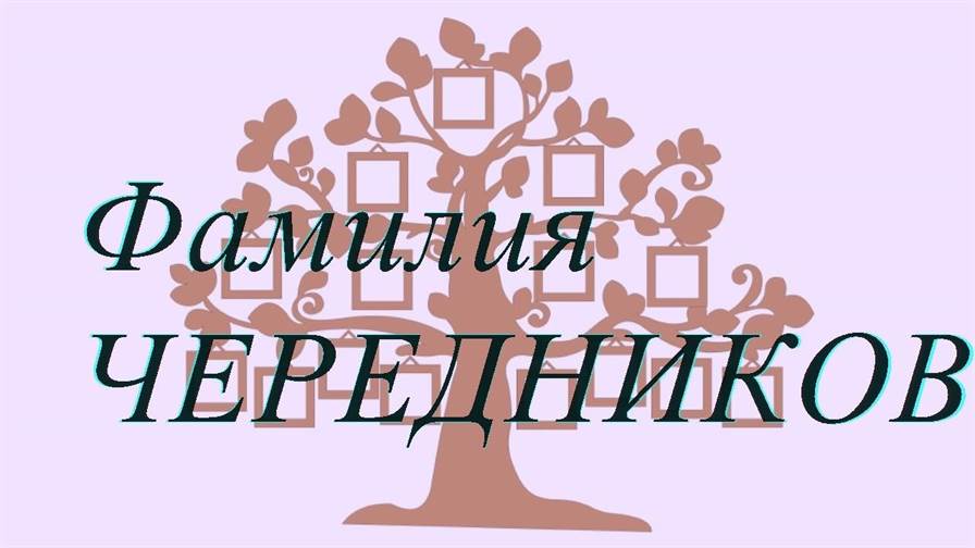 Фамилия ЧЕРЕДНИКОВ — происхождение история и значение